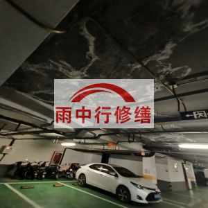红河鄂尔多斯万基西山丽景地下室堵漏